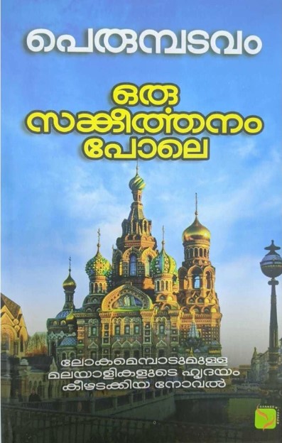 Oru Sankeerthanam Pole | Novel | Malayalam